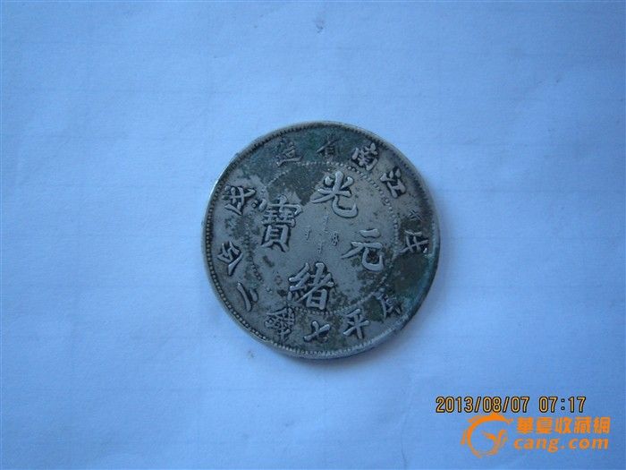 银元一块_银元一块价格_银元一块图片_来自藏