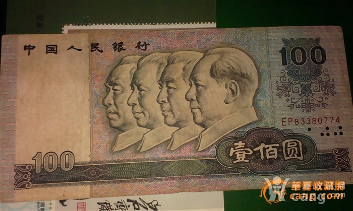 第四代人民币1980年精品四个伟人百元大钞包老包真.