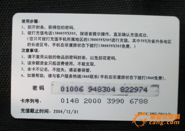 中国移动通信发行的2002年话费充值卡_中国移