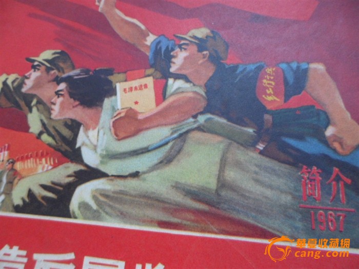 首都红*兵革命*反展览会; 红卫兵向前进造型; 学生组织红卫兵造反