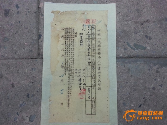【江啸堂】藏品 1953年中国银行农村贷款借据