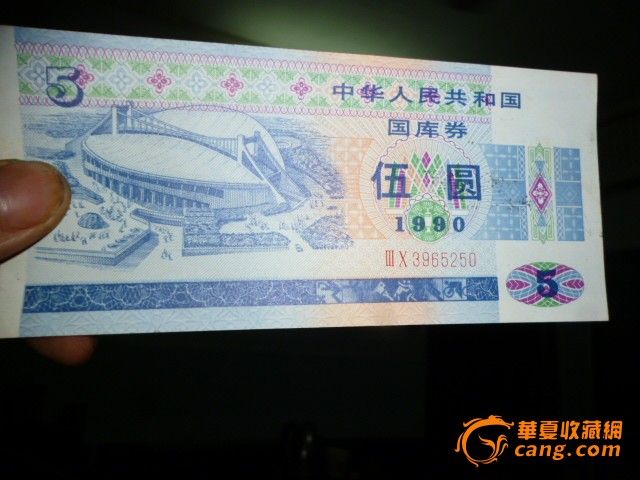 1990年5元国库券_1990年5元国库券价格_199