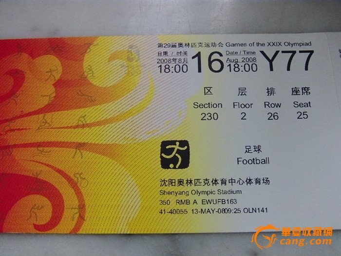 足球门票-北京奥运会沈阳赛区-足球门票-北京奥