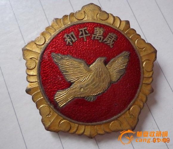 毕加索的和平鸽章 抗美援朝纪念章高清图片
