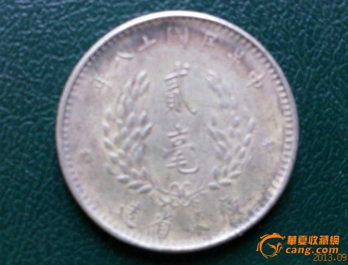 民18年两角孙像银毫_民18年两角孙像银毫价格