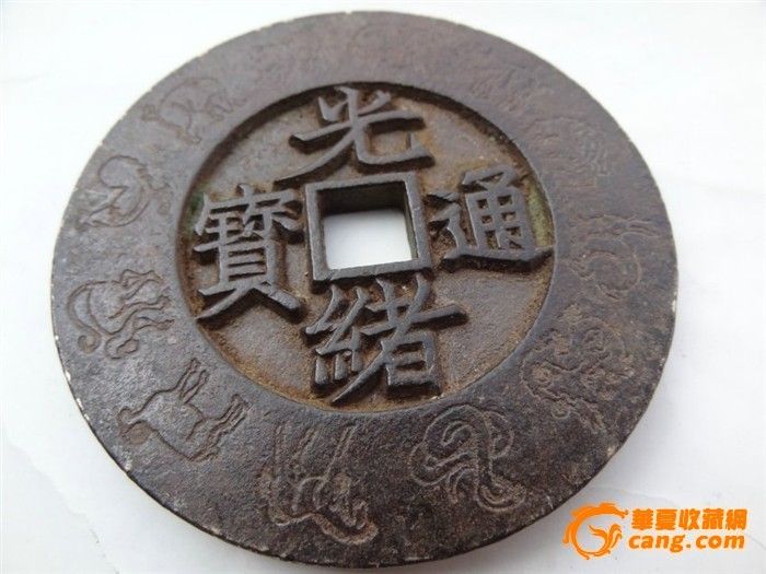 明清时期老青铜铜钱(光绪通宝大清镇库)_明清