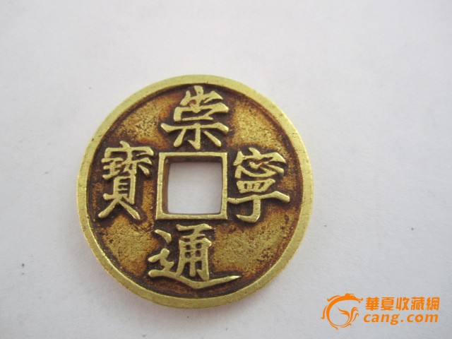 崇宁通宝金币_崇宁通宝金币价格_崇宁通宝金币图片_来自藏友松峰收藏