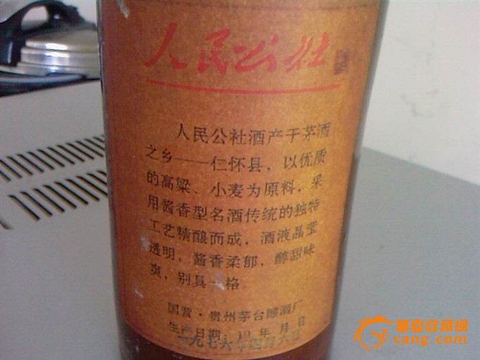 1976年国营贵州茅台酒厂产'人民公社'酒一瓶_