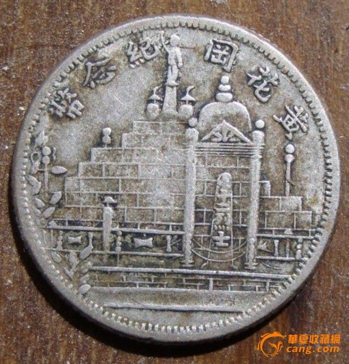 少见的民国二十年黄花岗纪念银币贰角_少见的