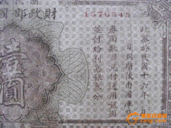 少见中华民国财政部发行的国库券_少见中华民