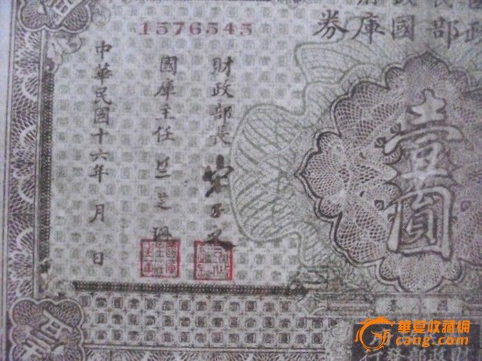 少见中华民国财政部发行的国库券_少见中华民