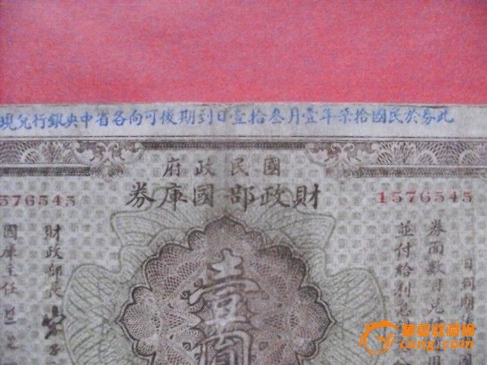 少见中华民国财政部发行的国库券_少见中华民