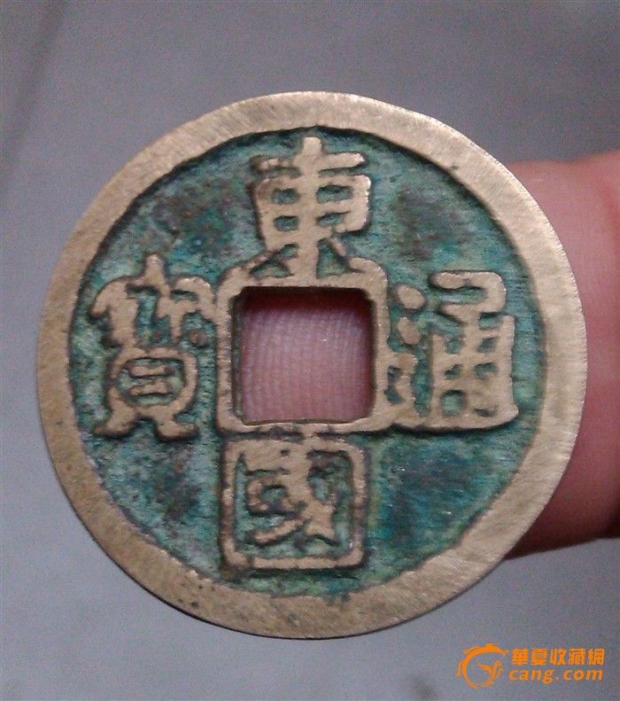 东国通宝,三通宝,大德通宝_大山谷图库