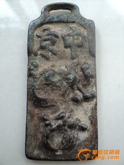 铜京中令牌