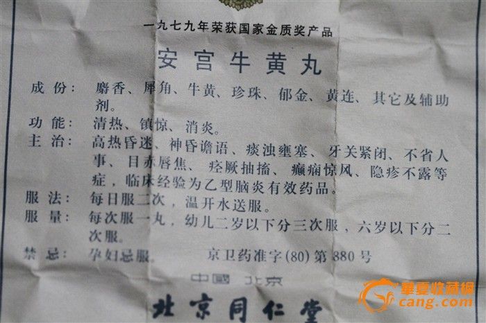 保真92年北京同仁堂安宫牛黄丸_保真92年北京