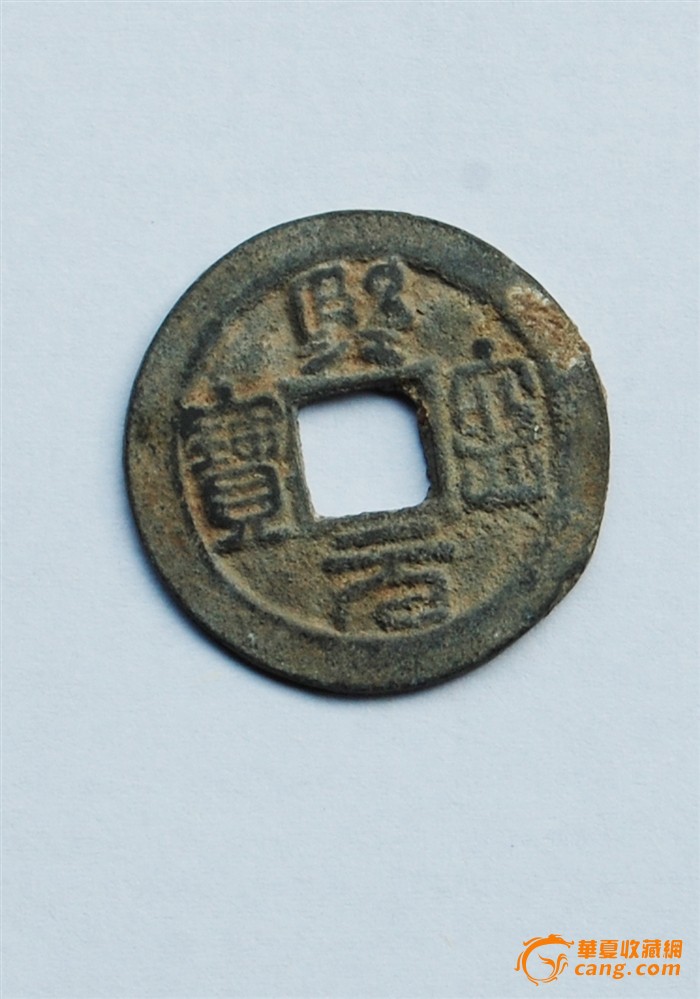 兴元密宝