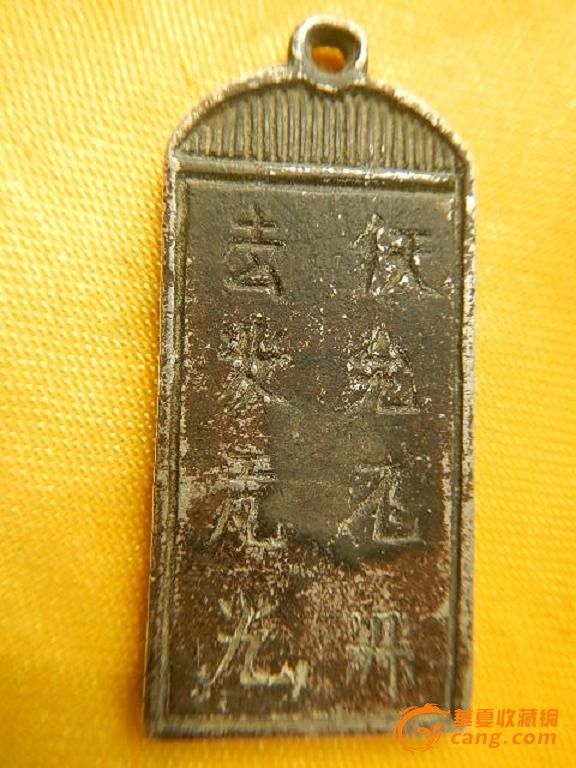 辽代契丹文银牌-辽代契丹文银牌价格-辽代契丹文银牌图片,来自藏友h上校-杂项-地摊交易-华夏收藏网