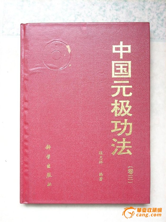 中国元极功法卷三-中国元极功法卷三价格-中国