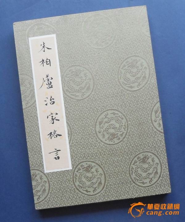 朱柏庐治家格言 金粉 装裱 册页