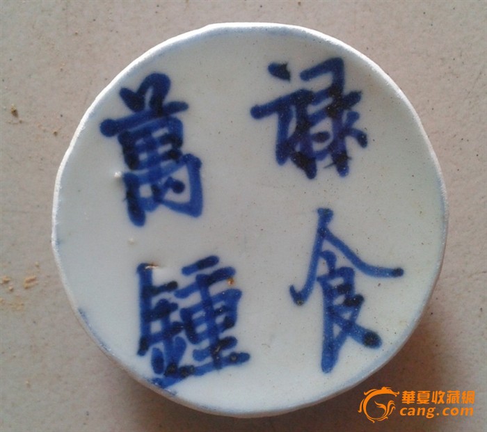 明代 禄食万钟 标本