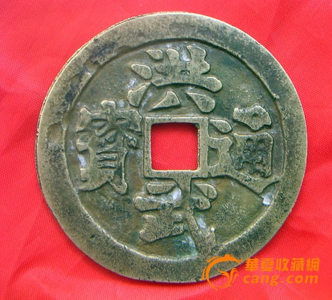 洪武通宝(大花钱)