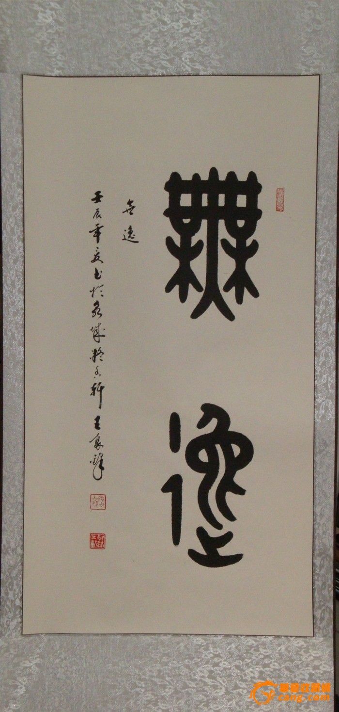 精品篆书【无逸】--著名书法家王聚锋先生创作