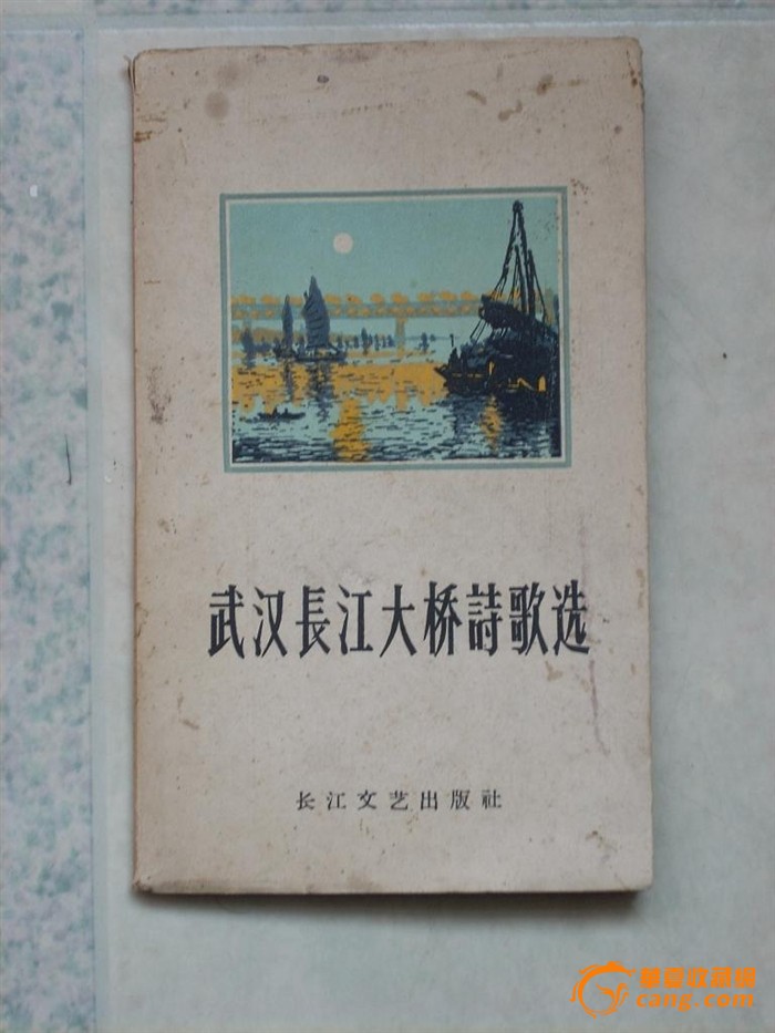 武汉长江大桥诗歌选[1958年版]_武汉长江大桥