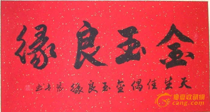 婚庆礼物佳品 三尺书法画轴《金玉良缘》
