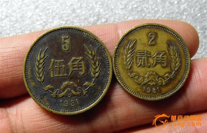 81年五角贰角硬币_81年五角贰角硬币价格_81