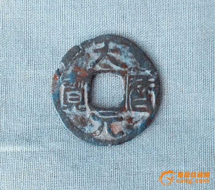 大历图片-大历元宝元宝-铁岭价格高中,来自藏友求实大历分元宝图片