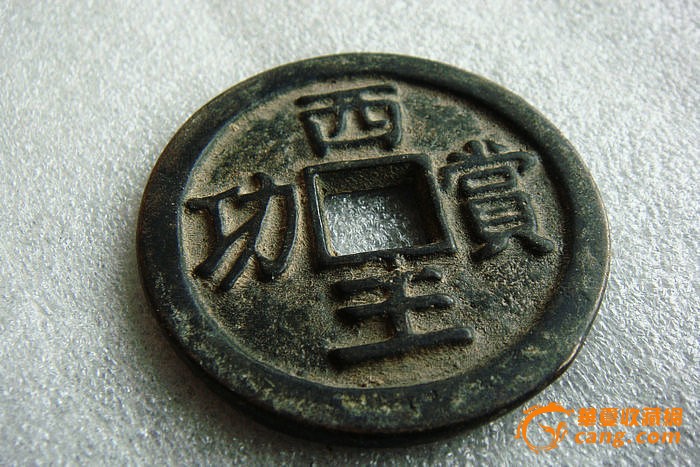 西王赏功铜钱