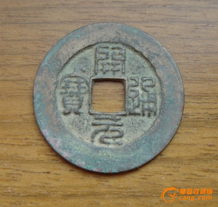 篆书开元通宝