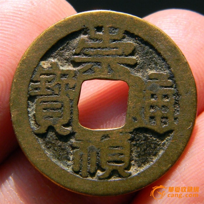 传世黄亮品 崇祯通宝(鬼版)背下决文
