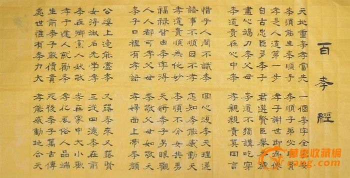 4尺整纸精品 百孝经_4尺整纸精品 百孝经价格_4尺整纸精品 百孝经图片_来自藏友沙颍居士_字画_地摊交易_华夏收藏网 cang.com