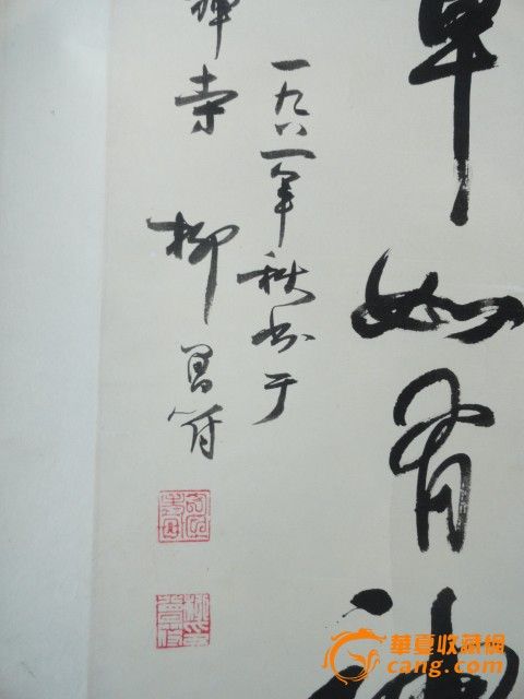 著名书画名人名家【柳曾符】书法作品_著名书