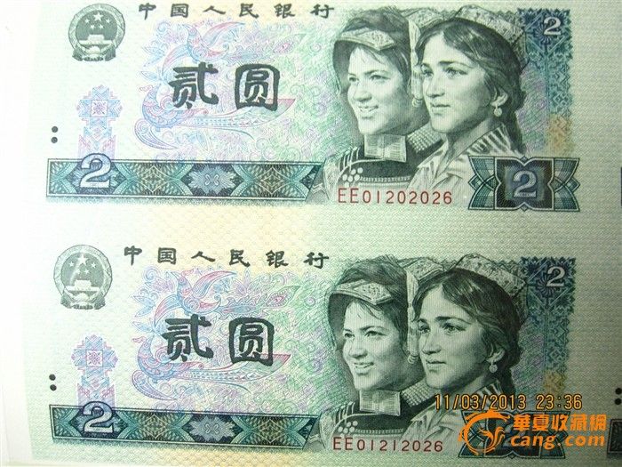 第四套人民币贰元连体钞-第四套人民币贰元连