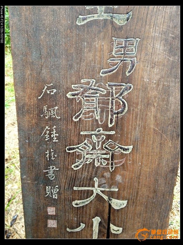 卖个人气 清代名家钟榷(字石颿)赠送的榨榛木双