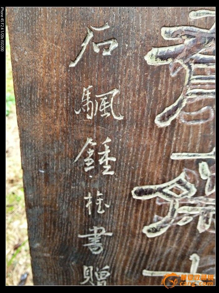 卖个人气 清代名家钟榷(字石颿)赠送的榨榛木双