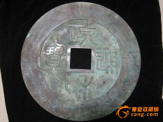 政和通宝大钱