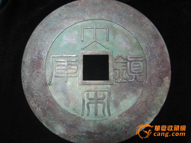 政和通宝大钱