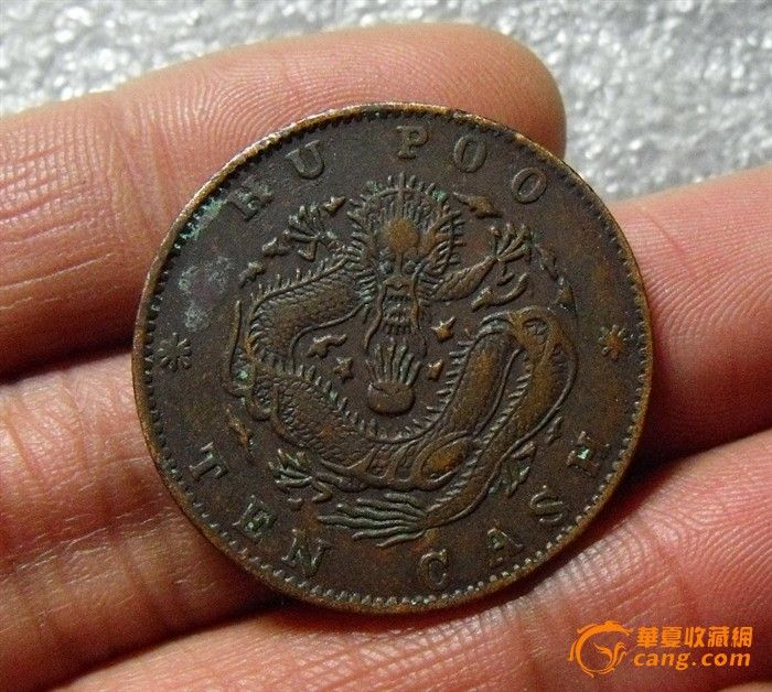 美品户部小珠圈三爪龙_美品户部小珠圈三爪龙价格_美品户部小珠圈三爪龙图片_来自藏友欧德喜_钱币_地摊交易_华夏收藏网 cang.com