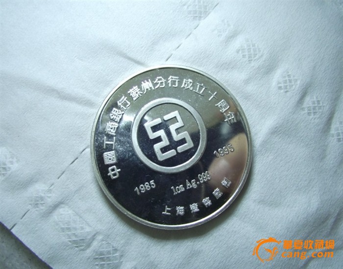~~中国工商银行苏州分行成立十周年纪念纯银