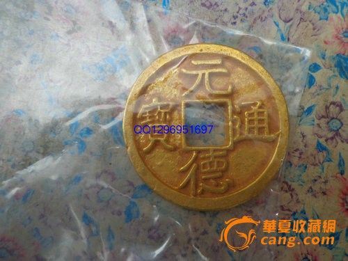 <em>元德</em>通宝金币_<em>元德</em>通宝金币价格_<em>元德</em>通宝金