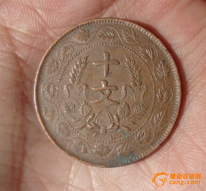 中华民国开国纪念币十文(带原光未流通品)