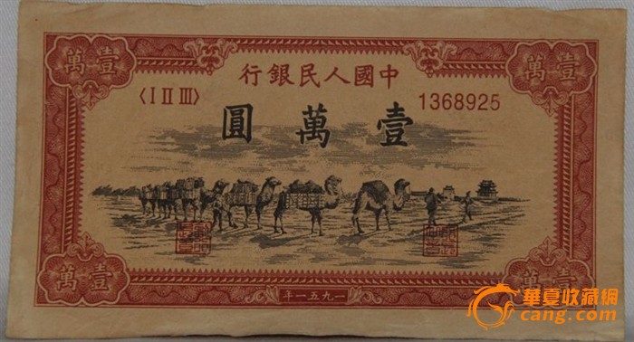 老纸币_老纸币价格_老纸币图片_来自藏友龙爱