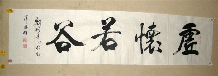 虚怀若谷