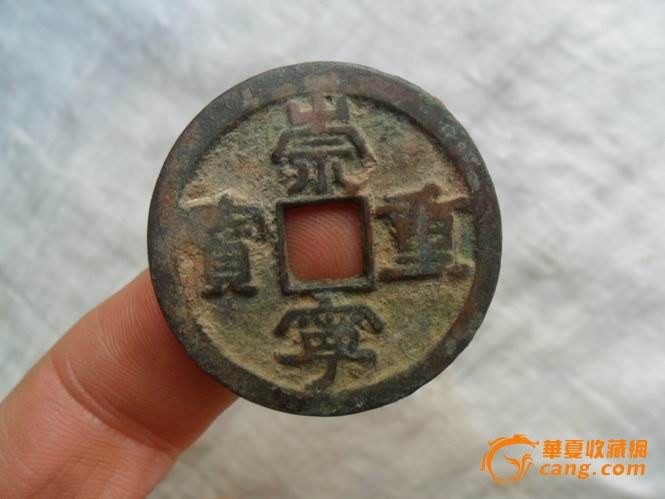 老坑美品崇宁重宝一枚_老坑美品崇宁重宝一枚