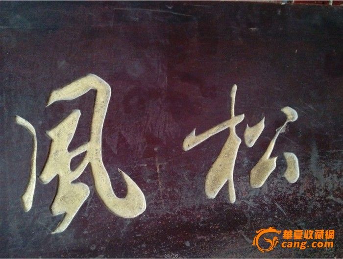 木匾【茶烟松风】_木匾【茶烟松风】价格_木