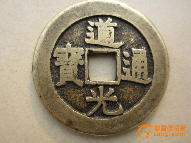 道光通宝之天下太平~_道光通宝之天下太平~价格_道光通宝之天下太平~图片_来自藏友我爱中华人民共和国_钱币_地摊交易_华夏收藏网 cang.com