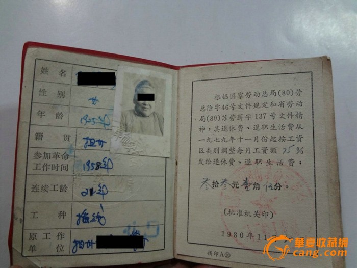 文革后《退休证》江苏省革命委员会印制,1979